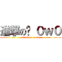 進撃の喵 ０ｗ０ (attack on meow)