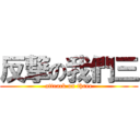 反撃の我們三 (attrack on three)