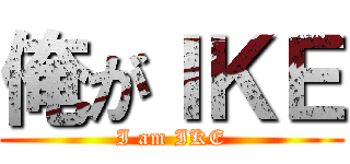 俺がＩＫＥ (I am IKE)