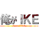 俺がＩＫＥ (I am IKE)