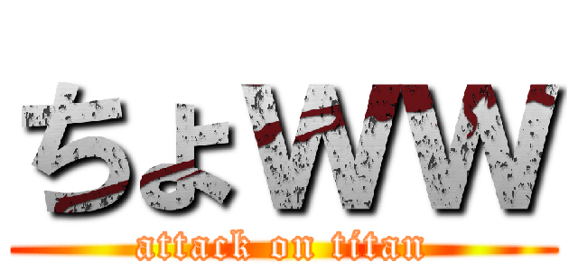 ちょｗｗ (attack on titan)