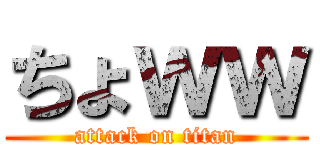 ちょｗｗ (attack on titan)