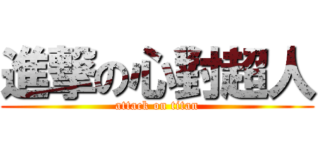 進撃の心對超人 (attack on titan)