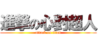進撃の心對超人 (attack on titan)