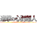 進撃の心對超人 (attack on titan)