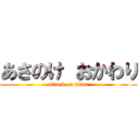 あさのけ おかわり (attack on titan)