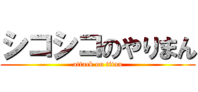 シコシコのやりまん (attack on titan)