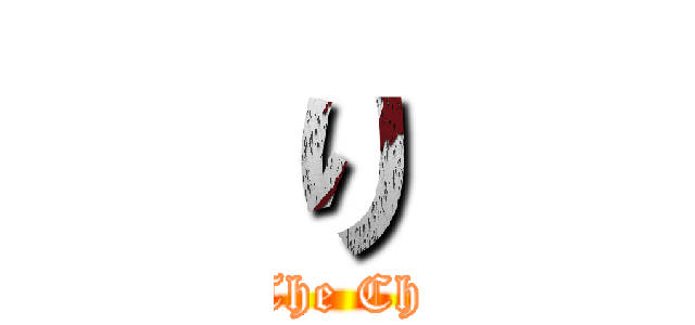 り (Rise Of The Chosen One)