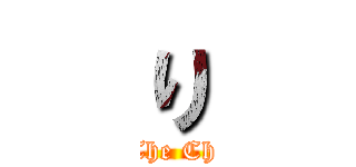 り (Rise Of The Chosen One)