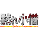黙れ小僧 (shut up boy)