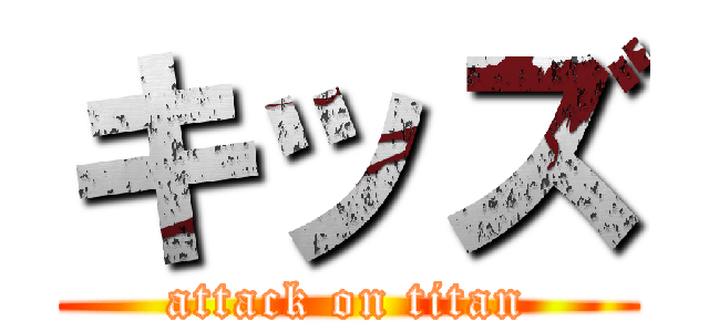 キッズ (attack on titan)