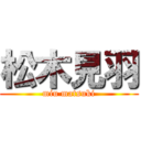 松木見羽 (miu matsuki)