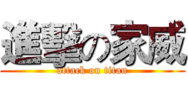 進擊の家威 (attack on titan)