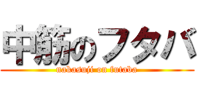 中筋のフタバ (nakasuji on futaba)