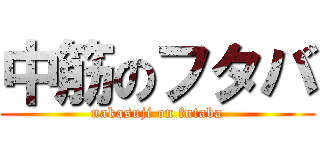 中筋のフタバ (nakasuji on futaba)