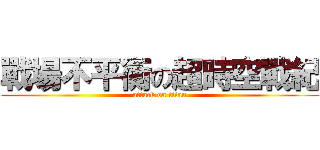 戰場不平衡の超時空戰紀 (attack on titan)