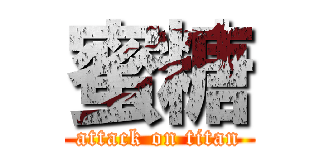 蜜糖 (attack on titan)