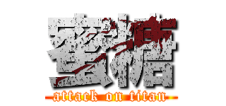 蜜糖 (attack on titan)