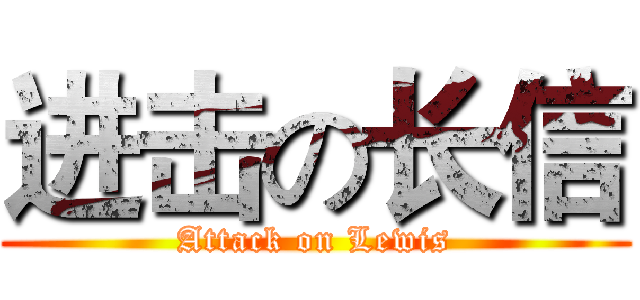 进击の长信 (Attack on Lewis)