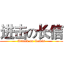 进击の长信 (Attack on Lewis)