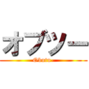 オブツー (Obutu-)