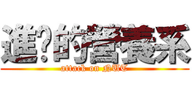 進擊的營養系 (attack on NUT)