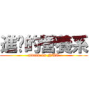 進擊的營養系 (attack on NUT)