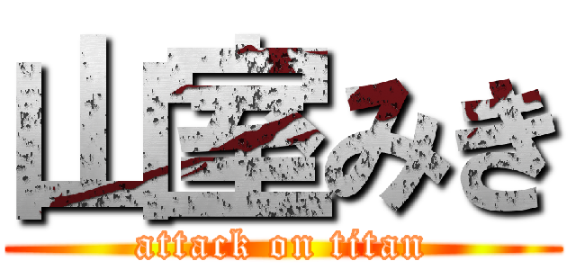 山室みき (attack on titan)