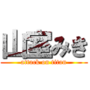 山室みき (attack on titan)