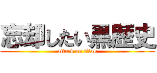 忘却したい黒歴史 (attack on titan)