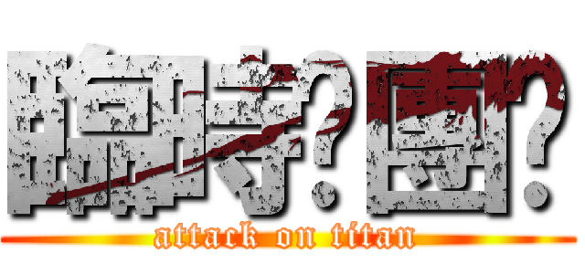 臨時揪團趴 (attack on titan)