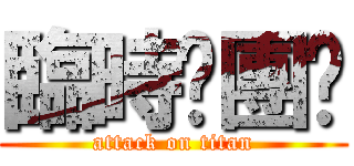 臨時揪團趴 (attack on titan)