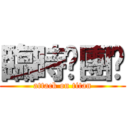 臨時揪團趴 (attack on titan)