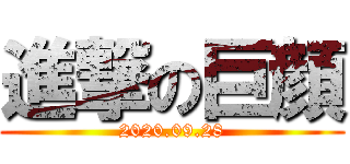 進撃の巨顔 (2020.09.28)