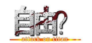 自由？ (attack on titan)