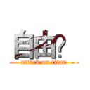 自由？ (attack on titan)