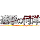 進撃の何洋 (attack on xiang)