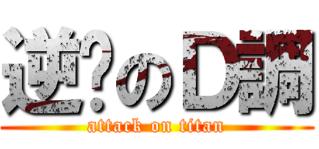 逆袭のＤ調 (attack on titan)