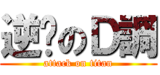 逆袭のＤ調 (attack on titan)