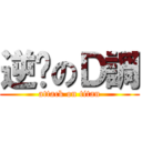 逆袭のＤ調 (attack on titan)