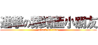 進撃の葉靖藍小朋友 (attack on titan)