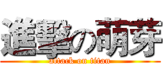 進擊の萌芽 (attack on titan)