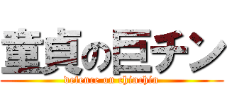 童貞の巨チン (defence on chinchin)