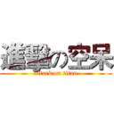 進擊の空呆 (attack on titan)