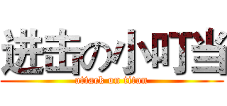 进击の小叮当 (attack on titan)