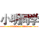 小明同学 (attack on titan)