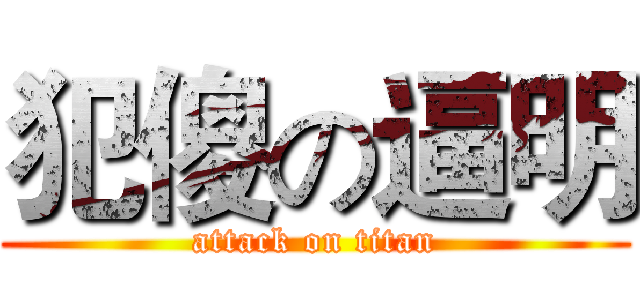 犯傻の逼明 (attack on titan)