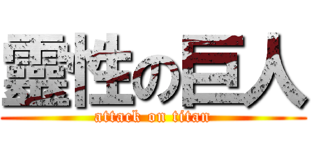 靈性の巨人 (attack on titan)