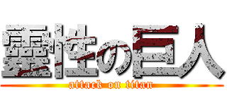 靈性の巨人 (attack on titan)