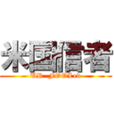 米国信者 (UR  FOOLed)